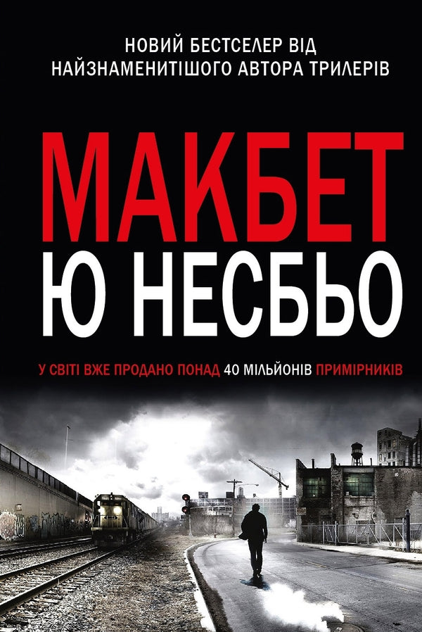 Macbeth - Макбет Yu Nelybe - Ю Несбе 9789669480736-1