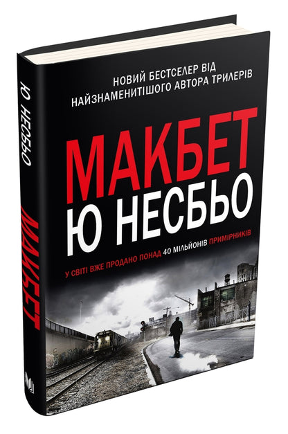 Macbeth - Макбет Yu Nelybe - Ю Несбе 9789669480736-2