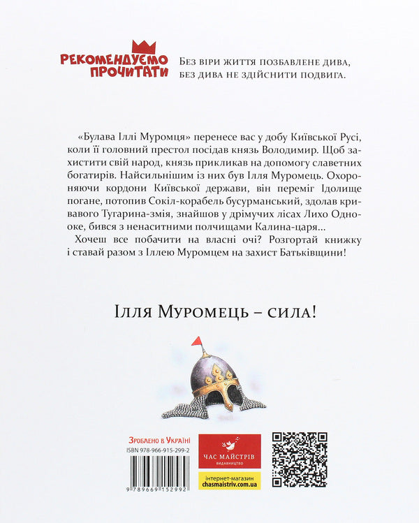 Mace of Ilya Muromets / Булава Іллі Муромця Юрий Лигун 978-966-915-299-2-2