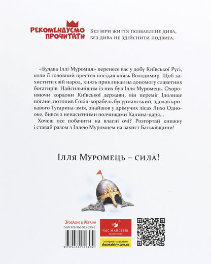 Mace of Ilya Muromets / Булава Іллі Муромця Юрий Лигун 978-966-915-299-2-2