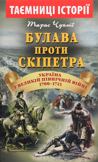 Mace vs. Scepter. Ukraine in the Great Northern War of 1700-1721 / Булава проти скіпетра. Україна у Великій Північній війні 1700—1721 років Тарас Чухлиб 978-966-498-712-4-1