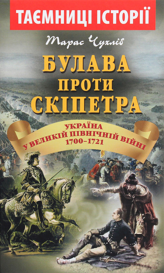 Mace vs. Scepter. Ukraine in the Great Northern War of 1700-1721 / Булава проти скіпетра. Україна у Великій Північній війні 1700—1721 років Тарас Чухлиб 978-966-498-712-4-1