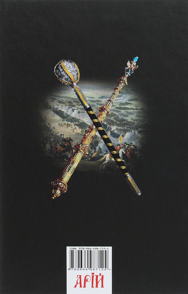 Mace vs. Scepter. Ukraine in the Great Northern War of 1700-1721 / Булава проти скіпетра. Україна у Великій Північній війні 1700—1721 років Тарас Чухлиб 978-966-498-712-4-2