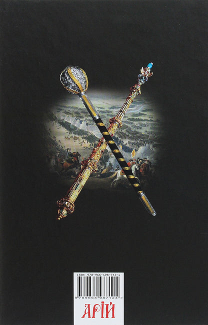 Mace vs. Scepter. Ukraine in the Great Northern War of 1700-1721 / Булава проти скіпетра. Україна у Великій Північній війні 1700—1721 років Тарас Чухлиб 978-966-498-712-4-2
