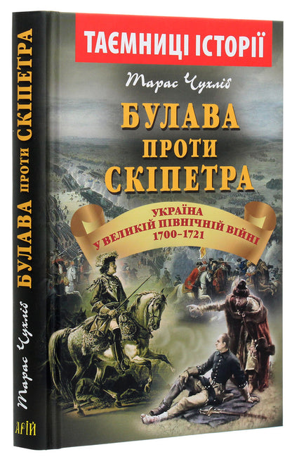 Mace vs. Scepter. Ukraine in the Great Northern War of 1700-1721 / Булава проти скіпетра. Україна у Великій Північній війні 1700—1721 років Тарас Чухлиб 978-966-498-712-4-3