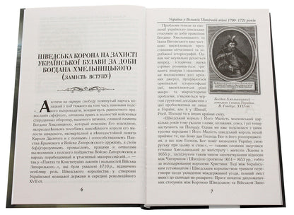 Mace vs. Scepter. Ukraine in the Great Northern War of 1700-1721 / Булава проти скіпетра. Україна у Великій Північній війні 1700—1721 років Тарас Чухлиб 978-966-498-712-4-4