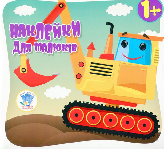 Machine. Stickers for babies 1+ / Машина. Наклейки для малюків 1+  978-966-440-061-6-1