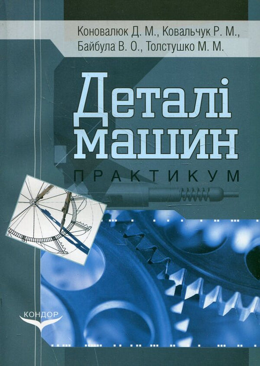 Machine Details. Practicum / Деталі машин. Практикум Dmitry Konovalyuk, R. Kovalchuk, V. Baibula, M. Tovstushko / Дмитрий Коновалюк, Р. Ковальчук, В. Байбула, М. Товстушко 9789663512327-1
