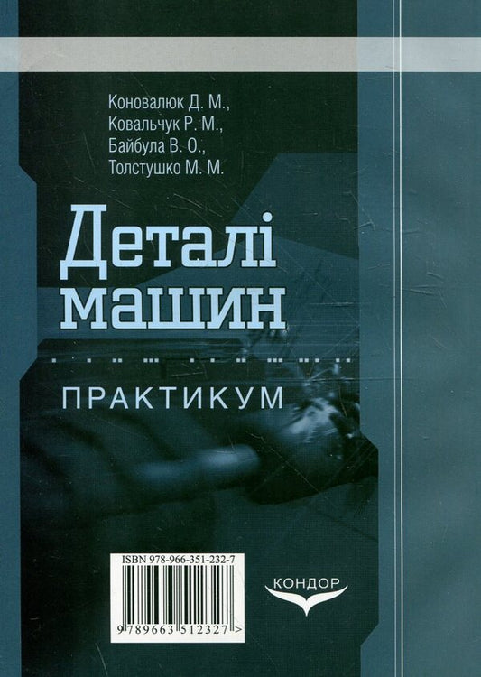 Machine Details. Practicum / Деталі машин. Практикум Dmitry Konovalyuk, R. Kovalchuk, V. Baibula, M. Tovstushko / Дмитрий Коновалюк, Р. Ковальчук, В. Байбула, М. Товстушко 9789663512327-2