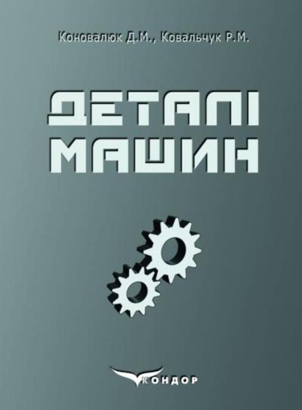Machine Details - Детал машин Dmitry Konovalyuk, R. Kovalchuk - Дмитро Коновалюк, Р. Ковальчук 978966798222Х-1
