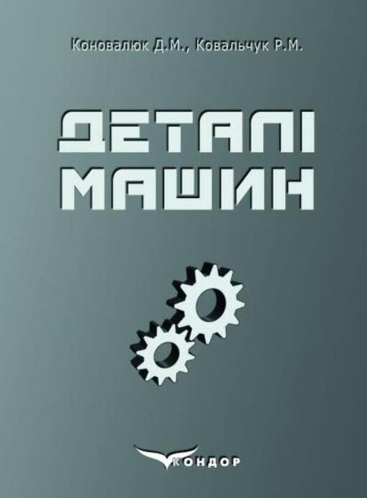 Machine Details - Детал машин Dmitry Konovalyuk, R. Kovalchuk - Дмитро Коновалюк, Р. Ковальчук 978966798222Х-1