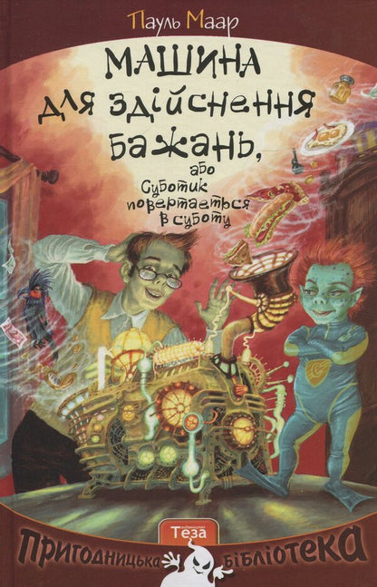 Machine To Fulfill Desires, Or Saturdik Returns On Saturday / Машина для здійснення бажань, або Суботик повертається в суботу Paul Maar / Пол є 9789664212103-1