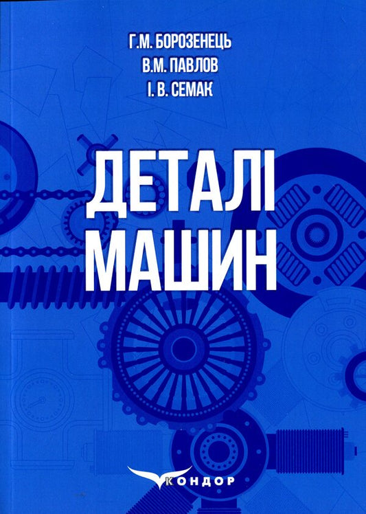 Machine details. Tutorial / Деталі машин. Навчальний посібник Виктор Павлов, Григорий Борозенец, Инна Семак 978-617-7939-89-3-1