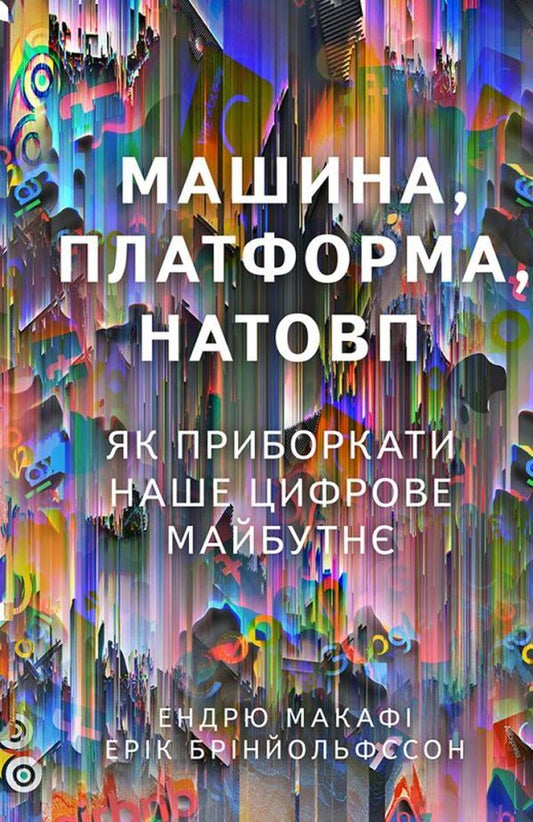 Machine, platform, crowd. How to tame our digital future / Машина, платформа, натовп. Як приборкати наше цифрове майбутнє Эндрю Макафи, Эрик Бринйольфссон 9786177730612-1