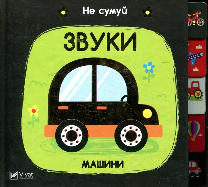 Machine sounds / Звуки Машини  978-966-942-156-2-1