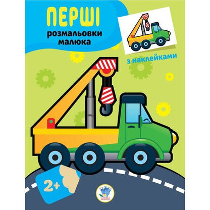 Machinery. Paste and paint / Техніка. Наклей та розфарбуй  978-966-440-301-3-1