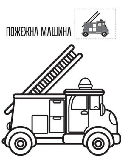 Machinery. Paste and paint / Техніка. Наклей та розфарбуй  978-966-440-301-3-3