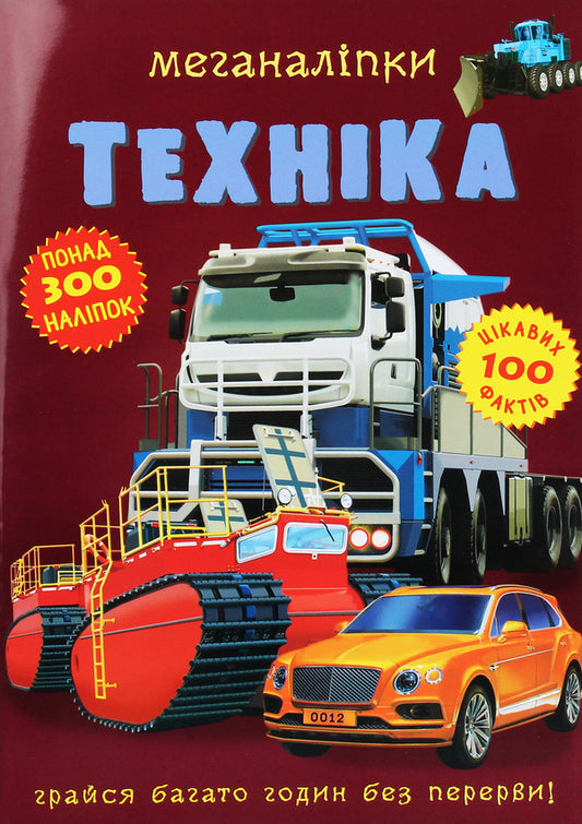 Machinery / Техніка  978-966-987-173-2-1