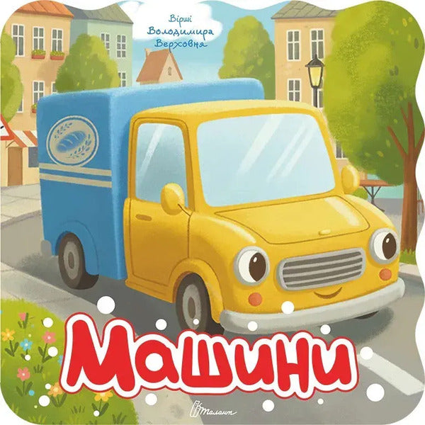 Machinery - Машини Vladimir Verhoven - Володимир Верховень 9789669893697-1
