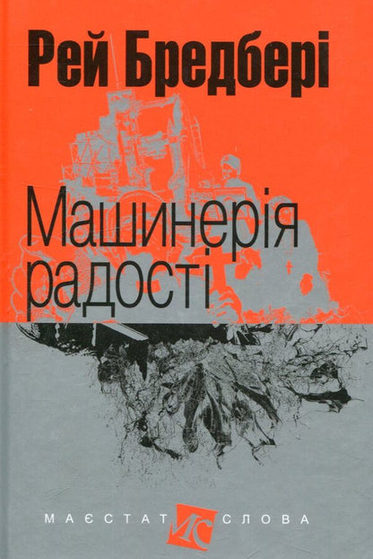 Machinery of joy / Машинерія радості Рэй Брэдбери 978-966-10-4736-4-1