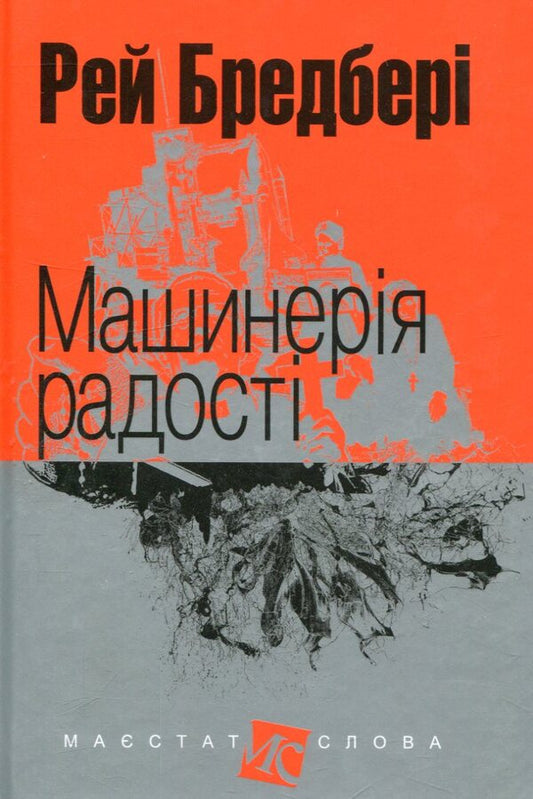 Machinery of joy / Машинерія радості Рэй Брэдбери 978-966-10-4736-4-1