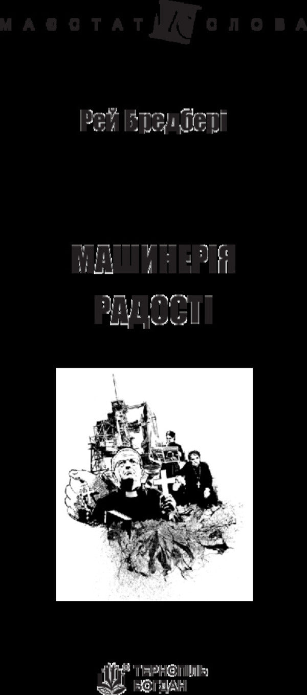 Machinery of joy / Машинерія радості Рэй Брэдбери 978-966-10-4736-4-3