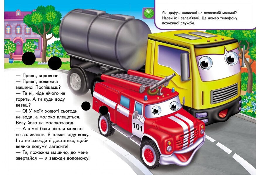 Machines. Books with eyes / Машинки. Книжки з оченятами Любовь Яковенко 978-966-947-688-3-6