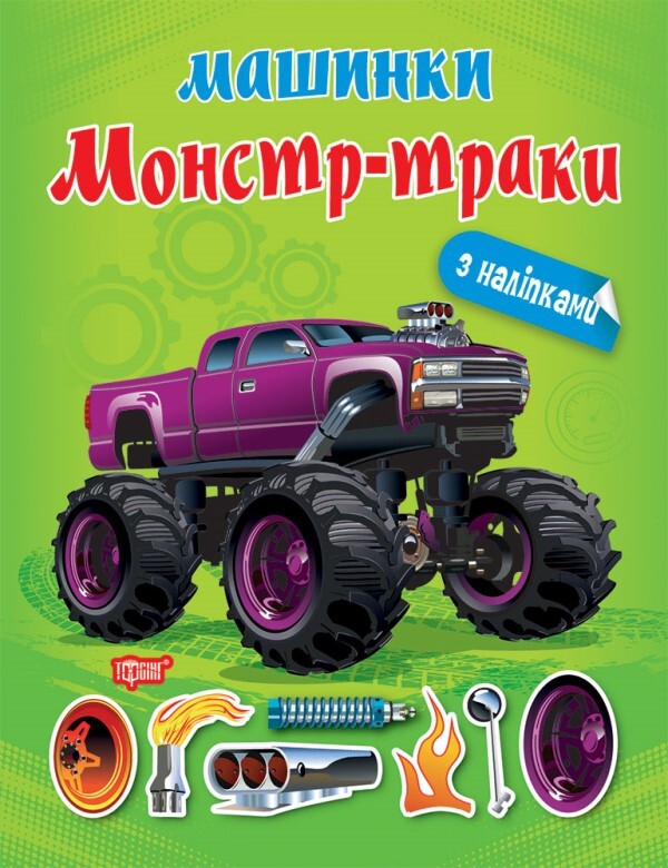 Machines. Monster - trucks / Машинки. Монстр - траки Александра Шипарева 978-617-524-109-7-1