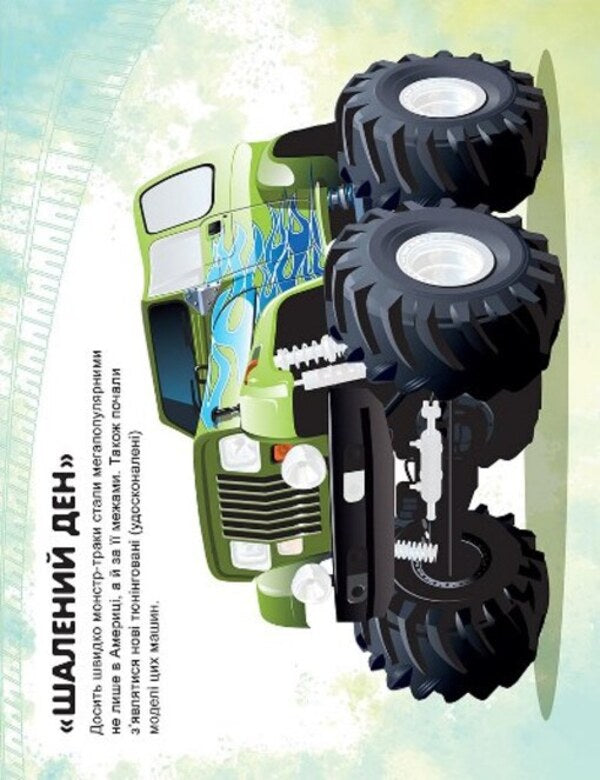 Machines. Monster - trucks / Машинки. Монстр - траки Александра Шипарева 978-617-524-109-7-3