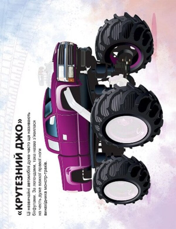 Machines. Monster - trucks / Машинки. Монстр - траки Александра Шипарева 978-617-524-109-7-5