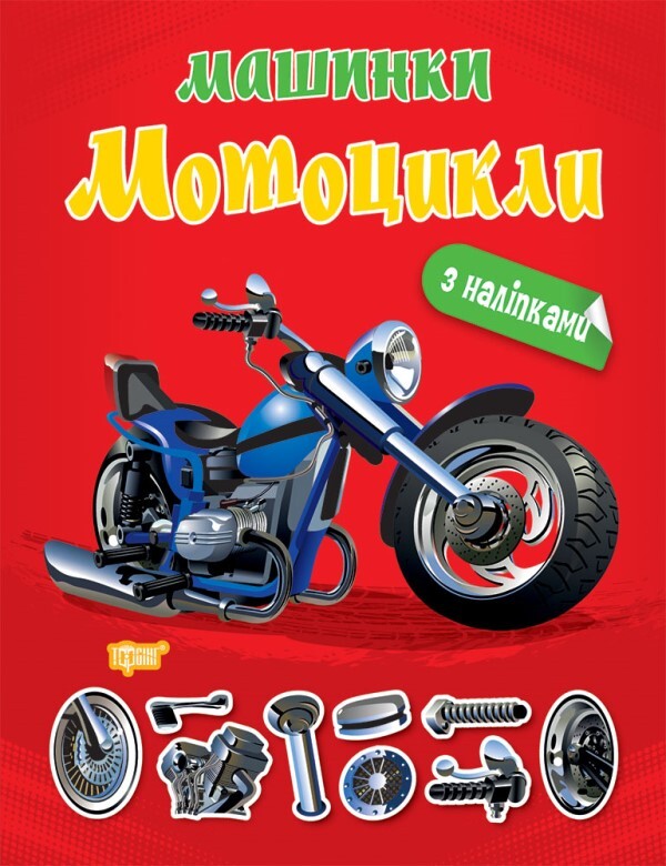 Machines. Motorcycles / Машинки. Мотоцикли Александра Шипарева 978-617-524-106-6-1