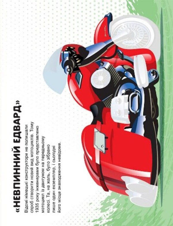 Machines. Motorcycles / Машинки. Мотоцикли Александра Шипарева 978-617-524-106-6-3