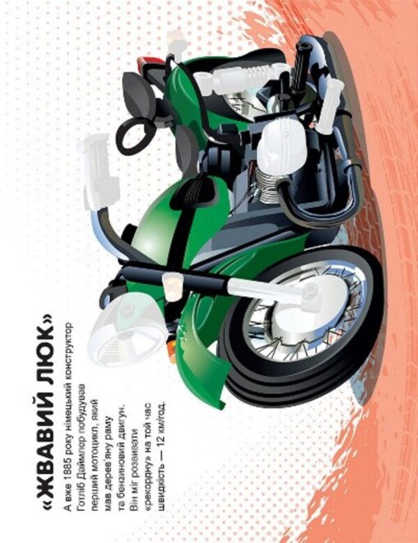 Machines. Motorcycles / Машинки. Мотоцикли Александра Шипарева 978-617-524-106-6-5
