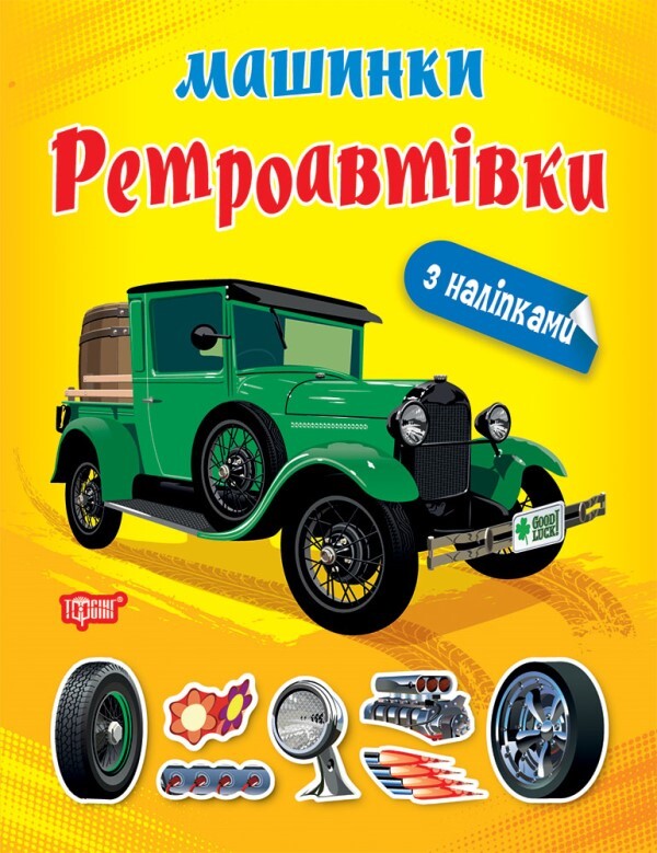 Machines. Retro cars / Машинки. Ретроавтівки Александра Шипарева 978-617-524-105-9-1