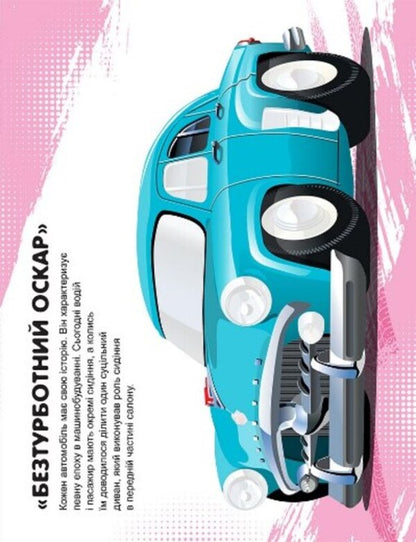 Machines. Retro cars / Машинки. Ретроавтівки Александра Шипарева 978-617-524-105-9-3