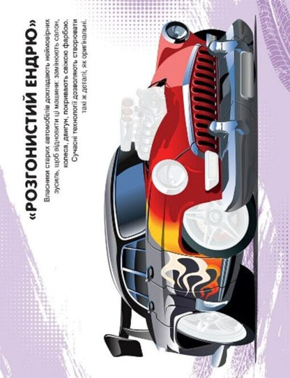 Machines. Retro cars / Машинки. Ретроавтівки Александра Шипарева 978-617-524-105-9-5