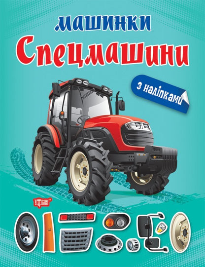 Machines. Special vehicles / Машинки. Спецмашини Александра Шипарева 978-617-524-107-3-1