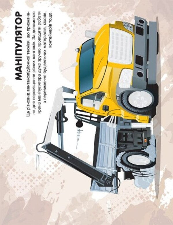Machines. Special vehicles / Машинки. Спецмашини Александра Шипарева 978-617-524-107-3-3