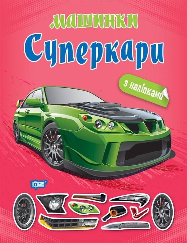 Machines. Supercars / Машинки. Суперкари Александра Шипарева 978-617-524-108-0-1
