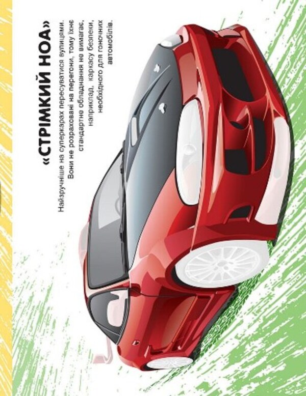 Machines. Supercars / Машинки. Суперкари Александра Шипарева 978-617-524-108-0-2