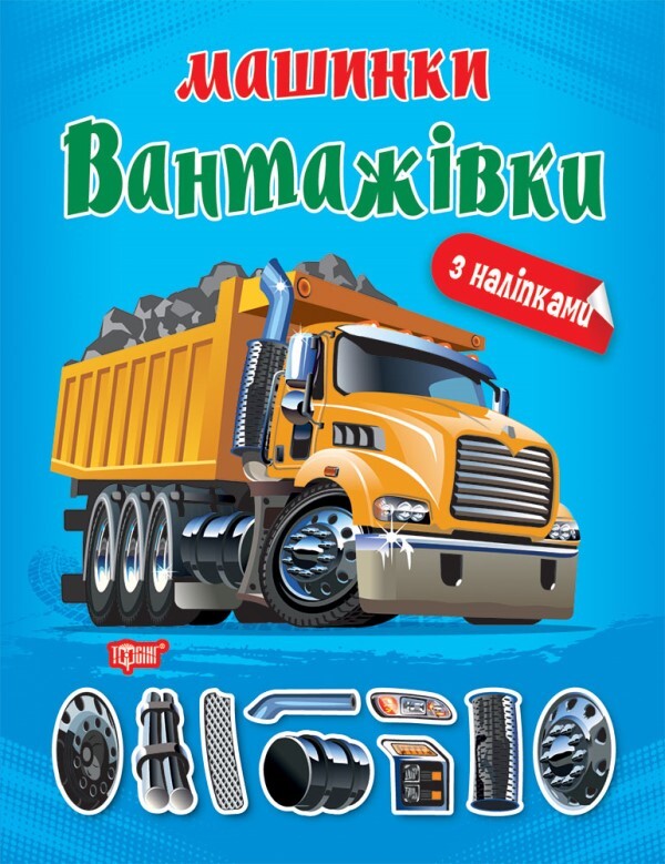 Machines. Trucks / Машинки. Вантажівки Александра Шипарева 978-617-524-104-2-1