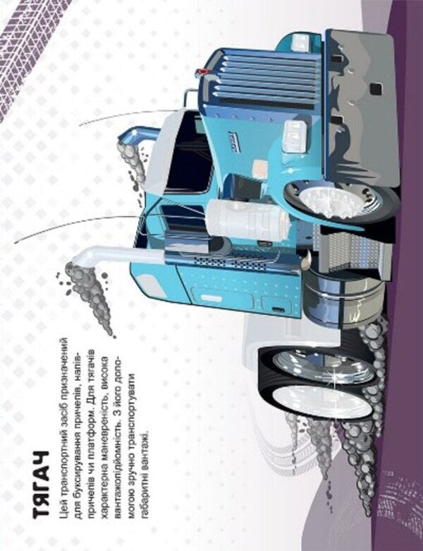 Machines. Trucks / Машинки. Вантажівки Александра Шипарева 978-617-524-104-2-2