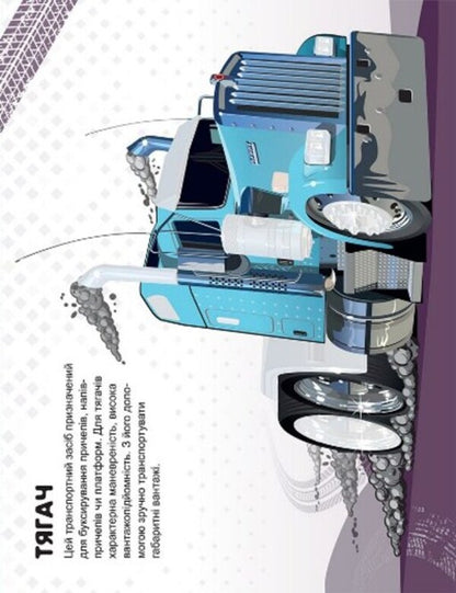 Machines. Trucks / Машинки. Вантажівки Александра Шипарева 978-617-524-104-2-2