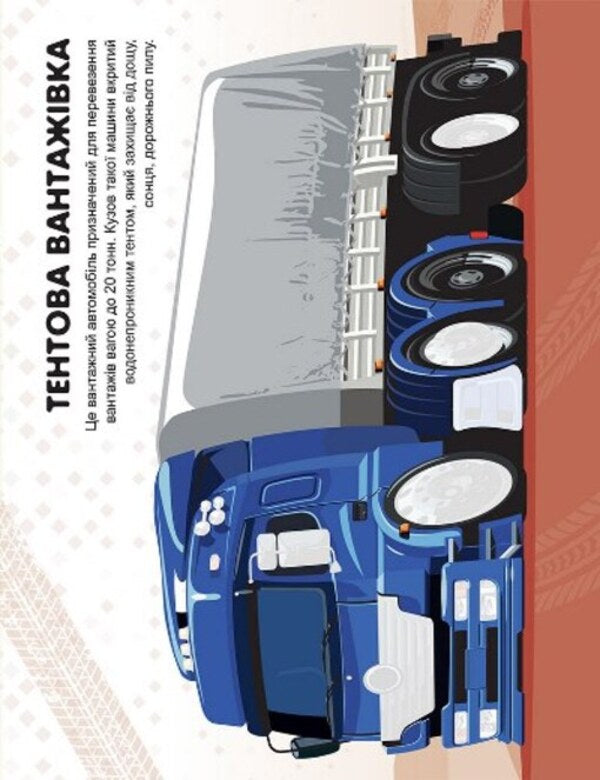 Machines. Trucks / Машинки. Вантажівки Александра Шипарева 978-617-524-104-2-3