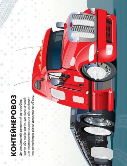 Machines. Trucks / Машинки. Вантажівки Александра Шипарева 978-617-524-104-2-4