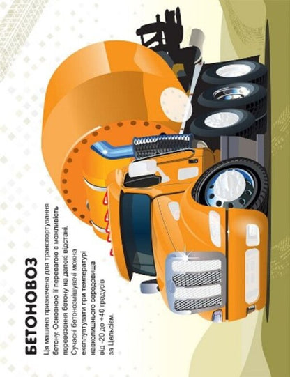 Machines. Trucks / Машинки. Вантажівки Александра Шипарева 978-617-524-104-2-5