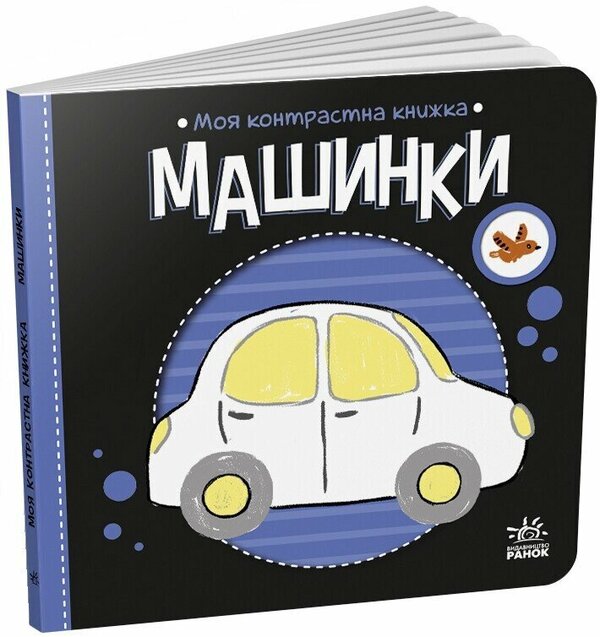 Machines / Машинки Наталья Мирошниченко 9789667615857-1