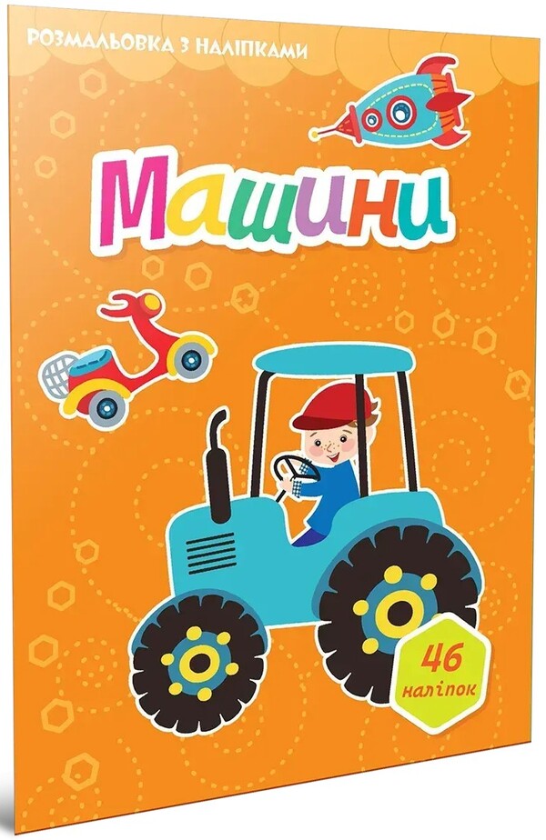 Machines (+ Stickers) / Машини (+ наліпки) / Author not specified 9789669892416-1