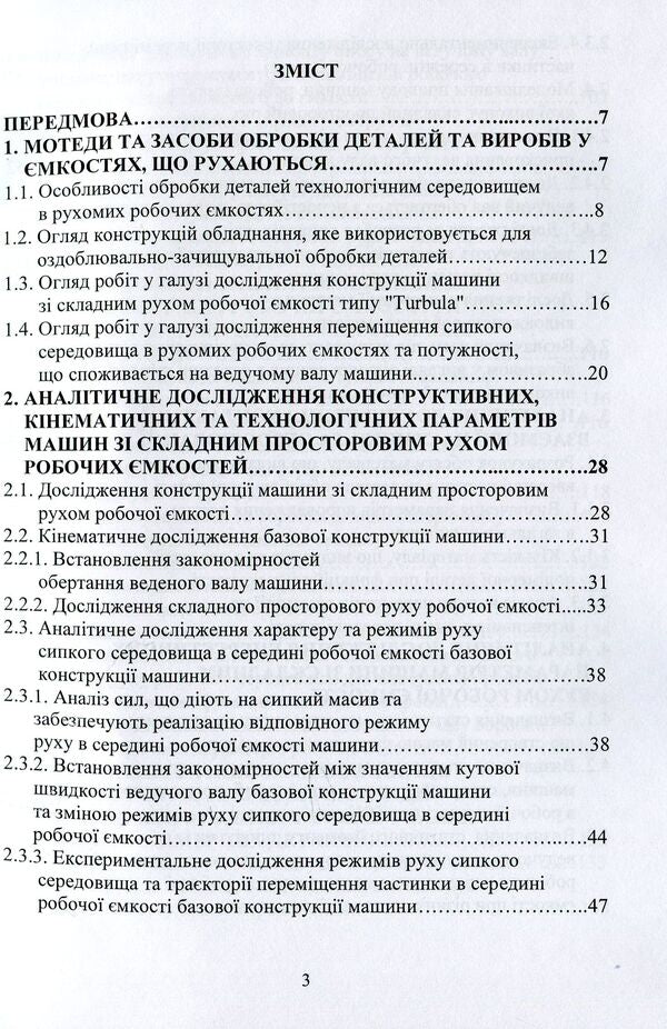 Machines with complex movement of working containers for processing polymer parts / Машини зі складним рухом робочих ємкостей для обробки полімерних деталей Виктор Малышев, Марк Залюбовский, Игорь Панасюк 978-966-388-575-9-3