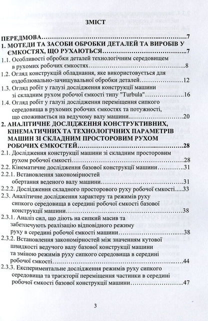 Machines with complex movement of working containers for processing polymer parts / Машини зі складним рухом робочих ємкостей для обробки полімерних деталей Виктор Малышев, Марк Залюбовский, Игорь Панасюк 978-966-388-575-9-3